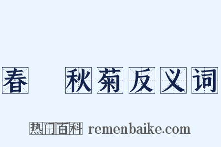 春蘭秋菊反义词是什么意思的图片